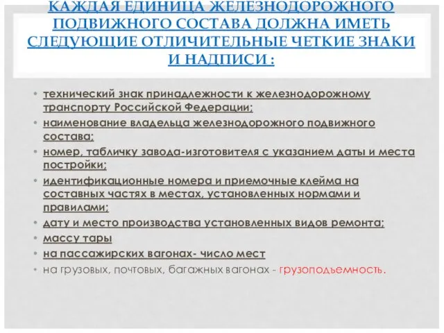 КАЖДАЯ ЕДИНИЦА ЖЕЛЕЗНОДОРОЖНОГО ПОДВИЖНОГО СОСТАВА ДОЛЖНА ИМЕТЬ СЛЕДУЮЩИЕ ОТЛИЧИТЕЛЬНЫЕ ЧЕТКИЕ