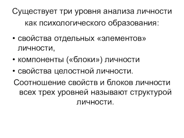 Существует три уровня анализа личности как психологического образования: свойства отдельных