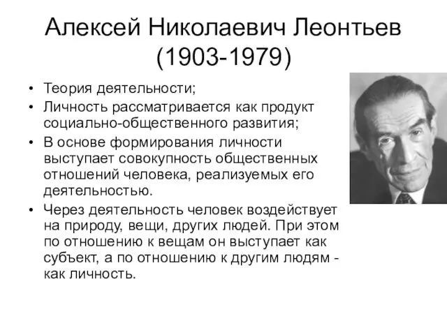 Алексей Николаевич Леонтьев (1903-1979) Теория деятельности; Личность рассматривается как продукт