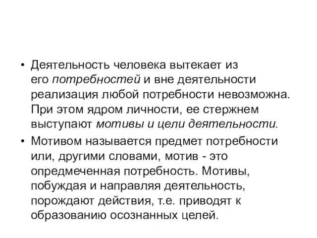 Деятельность человека вытекает из его потребностей и вне деятельности реализация