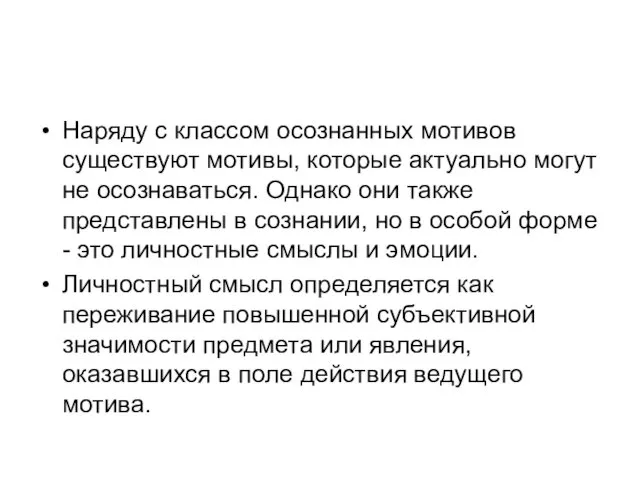 Наряду с классом осознанных мотивов существуют мотивы, которые актуально могут