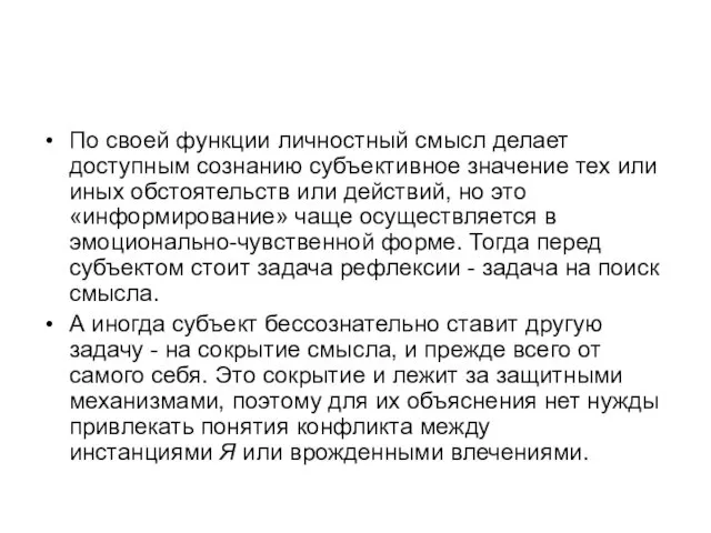 По своей функции личностный смысл делает доступным сознанию субъективное значение