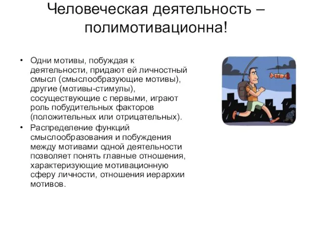 Человеческая деятельность – полимотивационна! Одни мотивы, побуждая к деятельности, придают