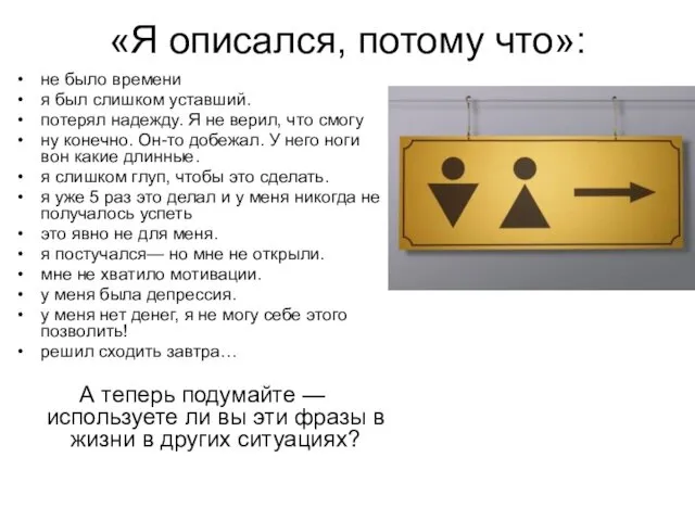 «Я описался, потому что»: не было времени я был слишком