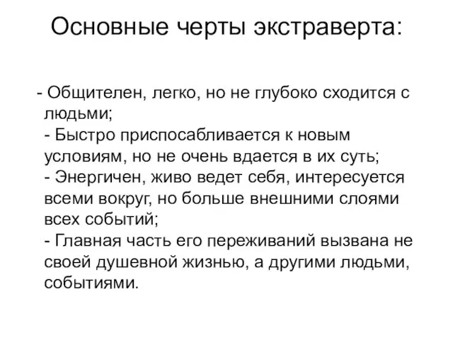 Основные черты экстраверта: - Общителен, легко, но не глубоко сходится