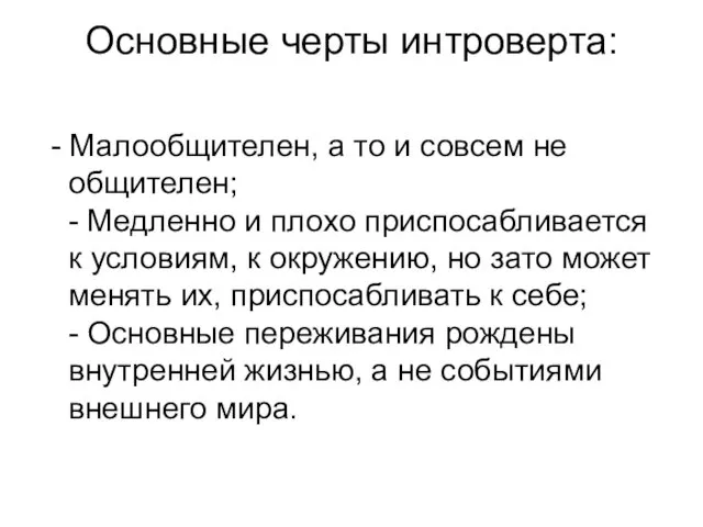 Основные черты интроверта: - Малообщителен, а то и совсем не