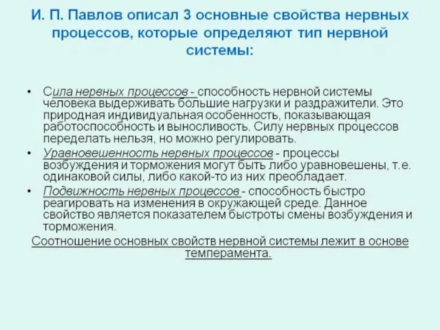 Теория темпераментов И.П. Павлова разница в темпераментах зависит от разницы