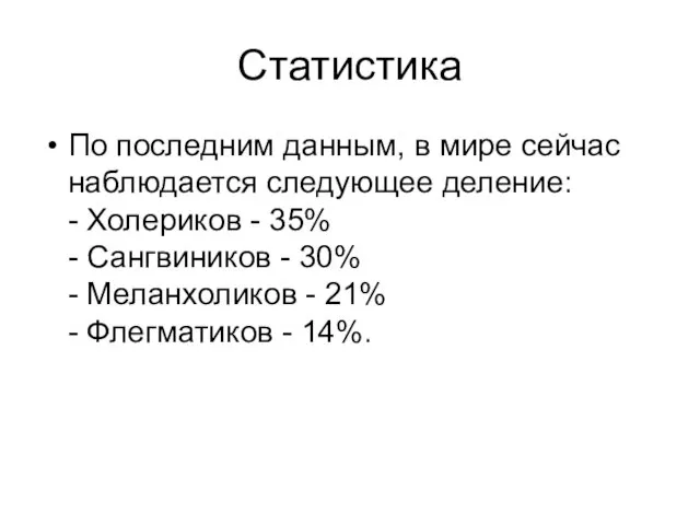 Статистика По последним данным, в мире сейчас наблюдается следующее деление: