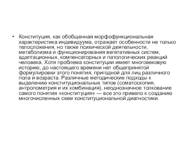 Конституция, как обобщенная морфофункциональная характеристика индивидуума, отражает особенности не только