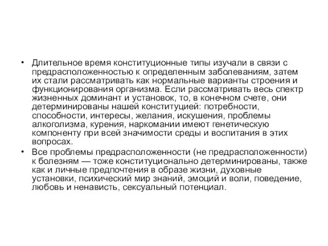 Длительное время конституционные типы изучали в связи с предрасположенностью к