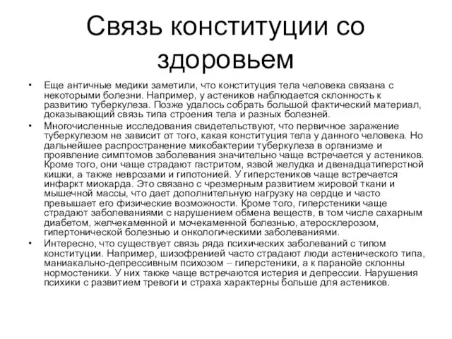 Связь конституции со здоровьем Еще античные медики заметили, что конституция