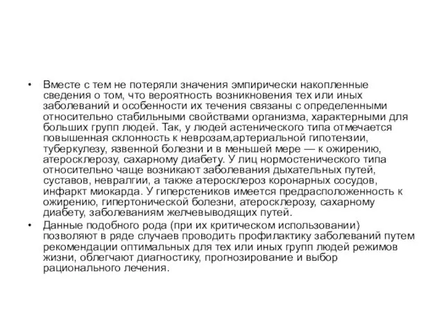 Вместе с тем не потеряли значения эмпирически накопленные сведения о