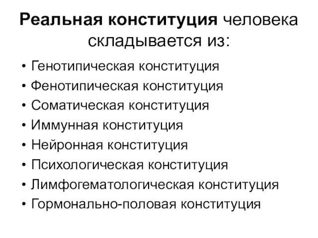 Реальная конституция человека складывается из: Генотипическая конституция Фенотипическая конституция Соматическая