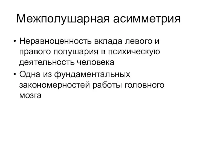 Межполушарная асимметрия Неравноценность вклада левого и правого полушария в психическую