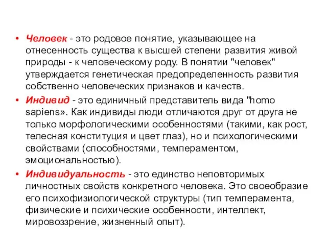 Человек - это родовое понятие, указывающее на отнесенность существа к