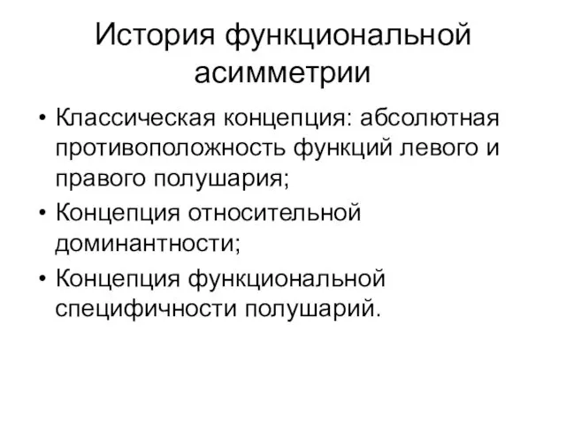 История функциональной асимметрии Классическая концепция: абсолютная противоположность функций левого и