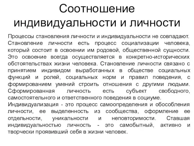 Процессы становления личности и индивидуальности не совпадают. Становление личности есть