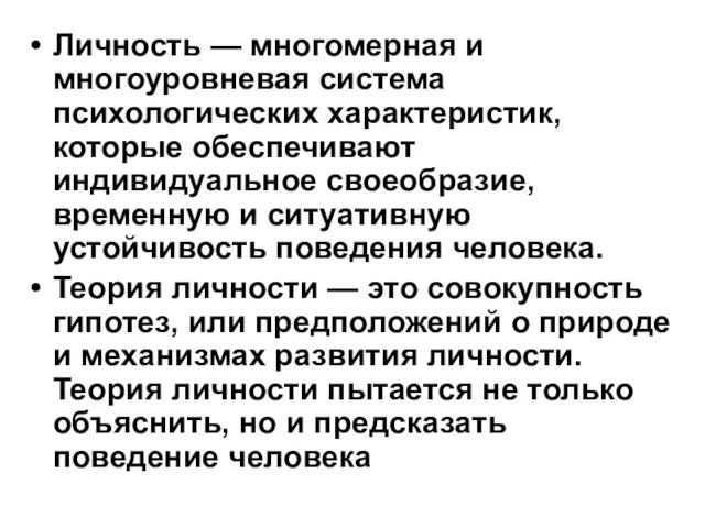 Личность — многомерная и многоуровневая система психологических характеристик, которые обеспечивают