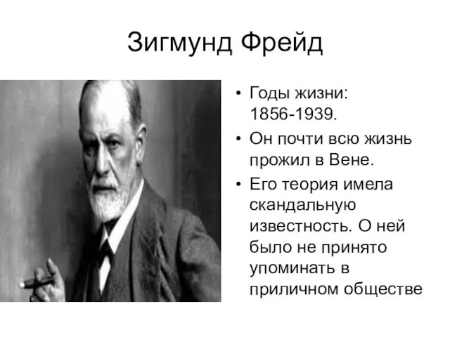 Зигмунд Фрейд Годы жизни: 1856-1939. Он почти всю жизнь прожил