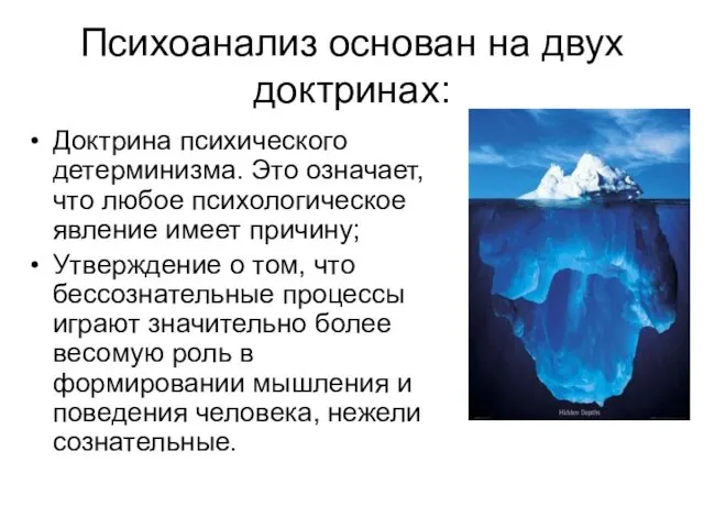 Психоанализ основан на двух доктринах: Доктрина психического детерминизма. Это означает,