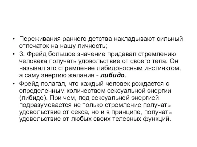 Переживания раннего детства накладывают сильный отпечаток на нашу личность; З.