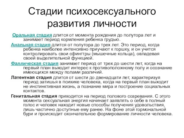 Стадии психосексуального развития личности Оральная стадия длится от момента рождения