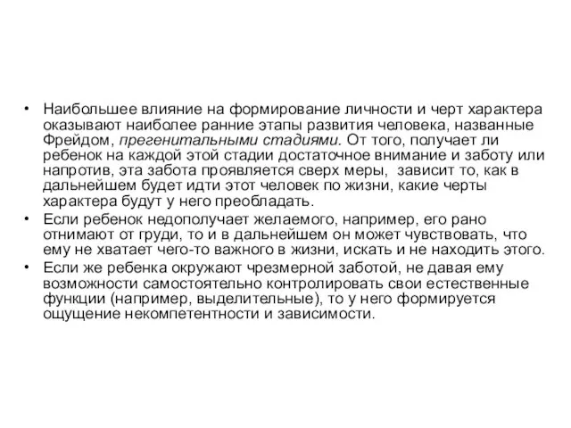 Наибольшее влияние на формирование личности и черт характера оказывают наиболее