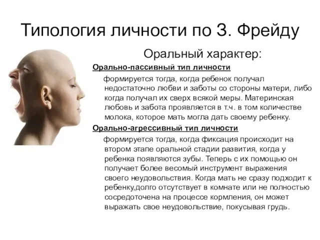 Типология личности по З. Фрейду Оральный характер: Орально-пассивный тип личности