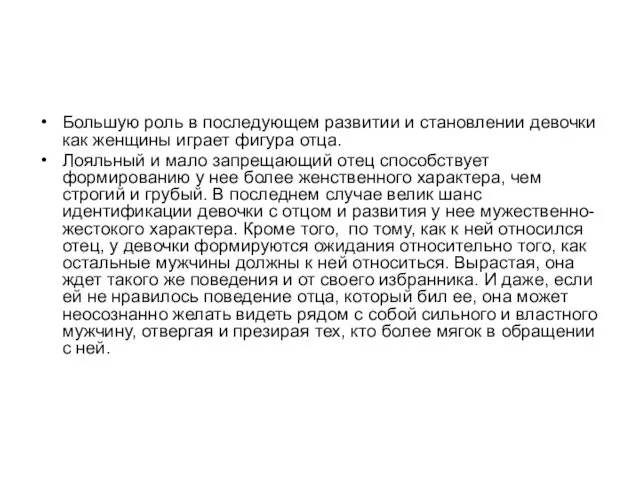 Большую роль в последующем развитии и становлении девочки как женщины