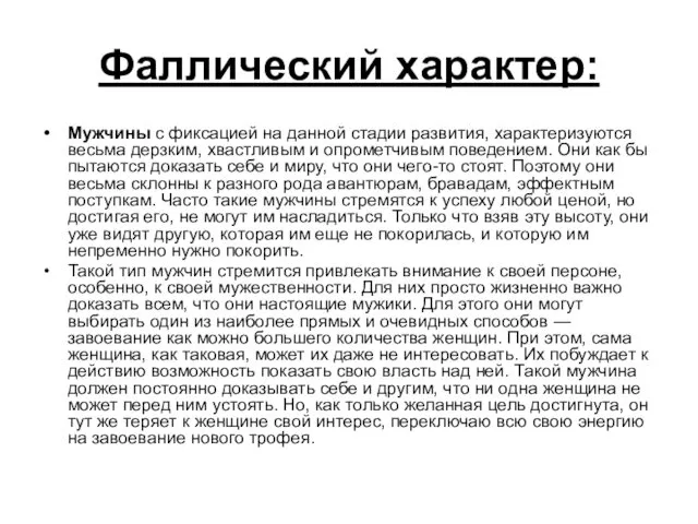 Фаллический характер: Мужчины с фиксацией на данной стадии развития, характеризуются