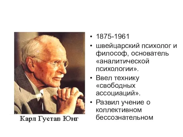 1875-1961 швейцарский психолог и философ, основатель «аналитической психологии». Ввел технику