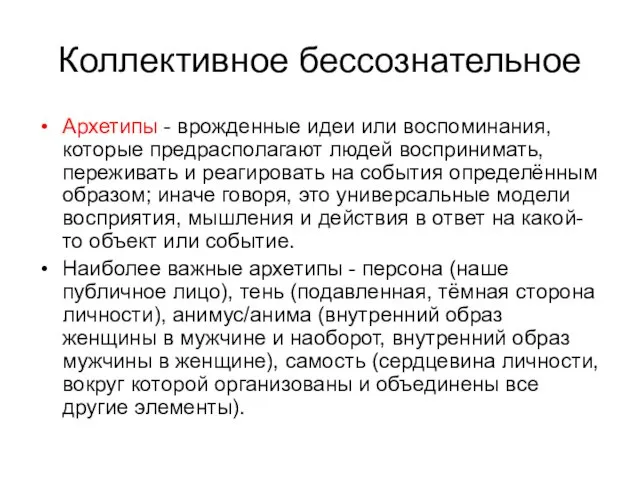 Коллективное бессознательное Архетипы - врожденные идеи или воспоминания, которые предрасполагают