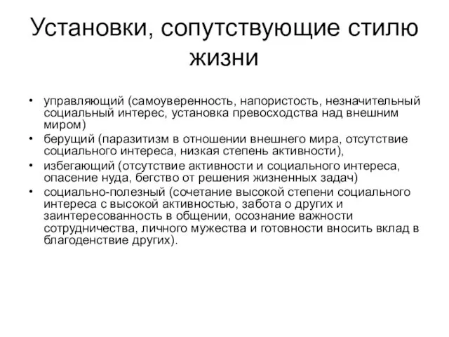 Установки, сопутствующие стилю жизни управляющий (самоуверенность, напористость, незначительный социальный интерес,