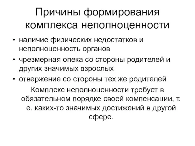 Причины формирования комплекса неполноценности наличие физических недостатков и неполноценность органов