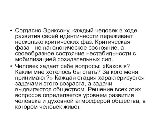 Согласно Эриксону, каждый человек в ходе развития своей идентичности переживает