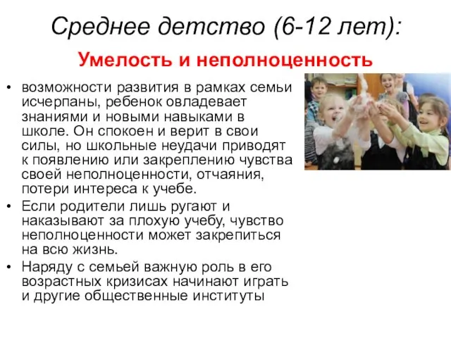 Среднее детство (6-12 лет): Умелость и неполноценность возможности развития в