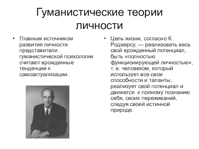 Гуманистические теории личности Главным источником развития личности представители гуманистической психологии