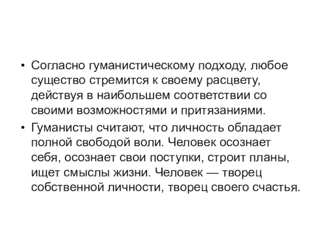 Согласно гуманистическому подходу, любое существо стремится к своему расцвету, действуя