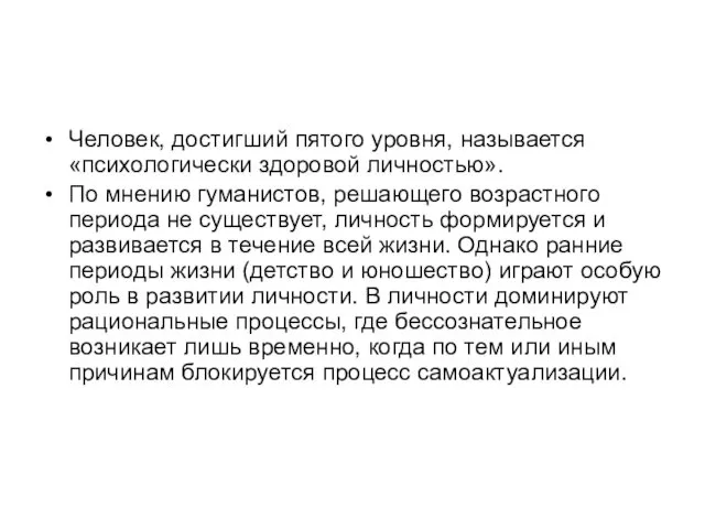 Человек, достигший пятого уровня, называется «психологически здоровой личностью». По мнению