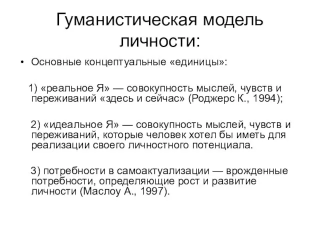 Гуманистическая модель личности: Основные концептуальные «единицы»: 1) «реальное Я» —