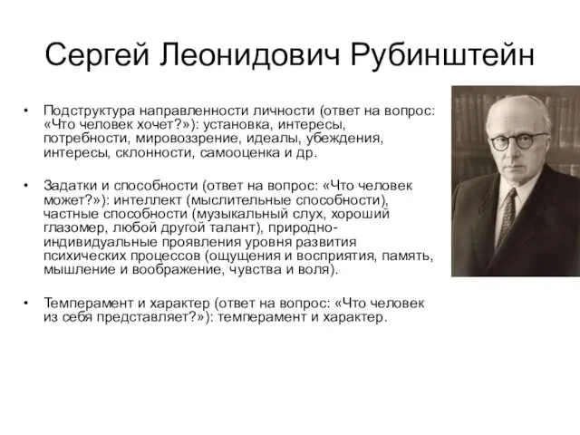 Сергей Леонидович Рубинштейн Подструктура направленности личности (ответ на вопрос: «Что