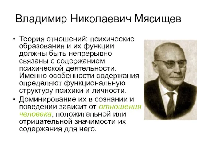 Владимир Николаевич Мясищев Теория отношений: психические образования и их функции