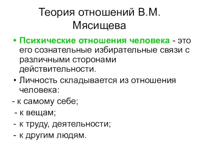 Теория отношений В.М. Мясищева Психические отношения человека - это его