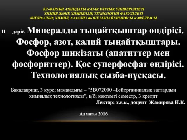 Минералды тыңайтқыштар өндірісі