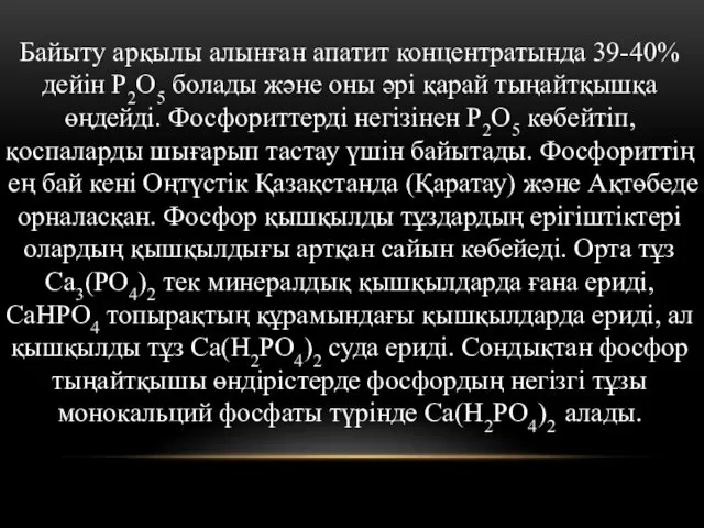 Байыту арқылы алынған апатит концентратында 39-40% дейін Р2O5 болады және