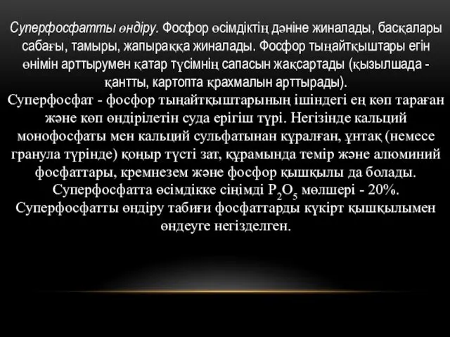 Суперфосфатты өндіру. Фосфор өсімдіктің дәніне жиналады, басқалары сабағы, тамыры, жапыраққа