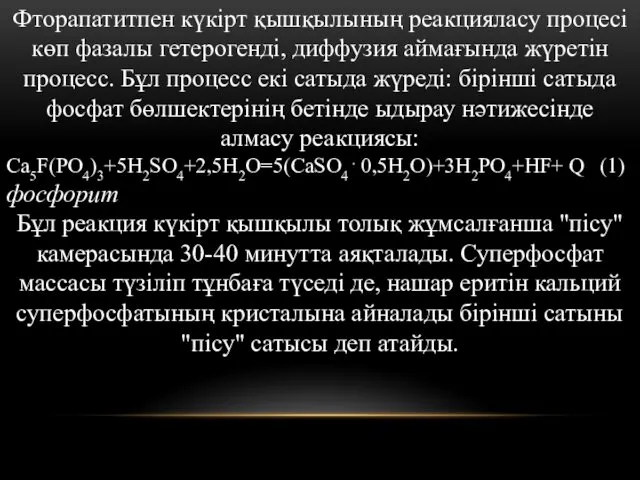 Фторапатитпен күкірт қышқылының реакцияласу процесі көп фазалы гетерогенді, диффузия аймағында