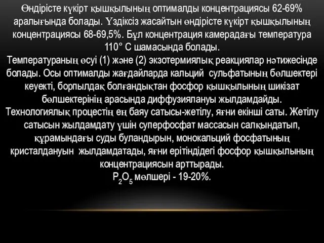 Өндірісте күкірт қышқылының оптималды концентрациясы 62-69% аралығында болады. Үздіксіз жасайтын