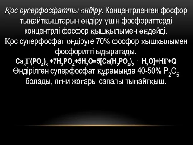 Қос суперфосфатты өндіру. Концентрленген фосфор тыңайтқыштарын өндіру үшін фосфориттерді концентрлі