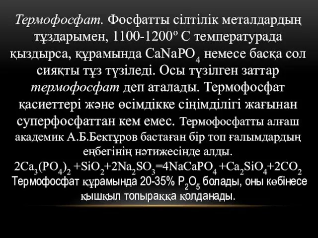 Термофосфат. Фосфатты сілтілік металдардың тұздарымен, 1100-1200о С температурада қыздырса, құрамында